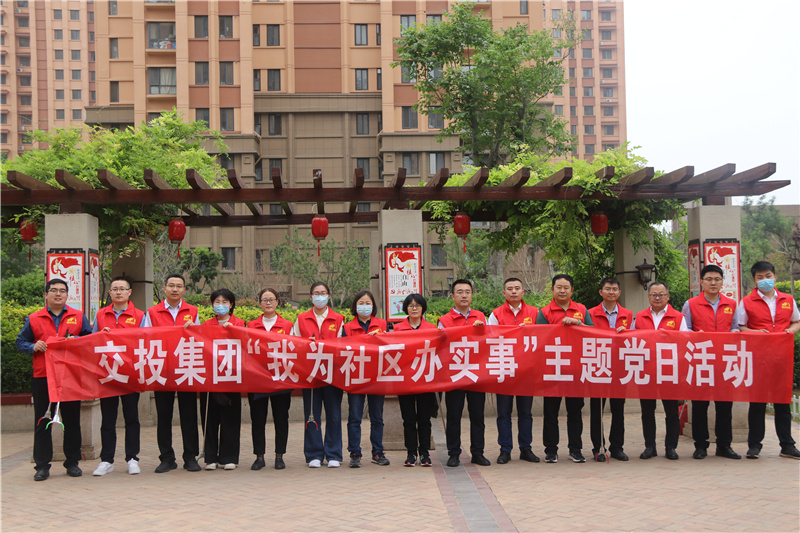 交投集團(tuán)總部黨支部開展“我為社區(qū)辦實(shí)事”主題黨日活動