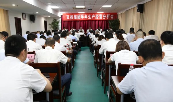 堅(jiān)定信心鼓干勁 扎實(shí)苦干用實(shí)勁——交投集團(tuán)召開2020年半年生產(chǎn)經(jīng)營(yíng)分