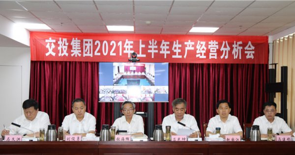 交投集團召開2021年上半年生產經營分析會議