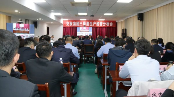 再分析、再加壓、再鼓勁、再推動——交投集團(tuán)召開三季度生產(chǎn)經(jīng)營分析會