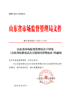 山東省市場監(jiān)督管理局關(guān)于印發(fā)《山東省標準化試點示范項目管理辦法》的通知