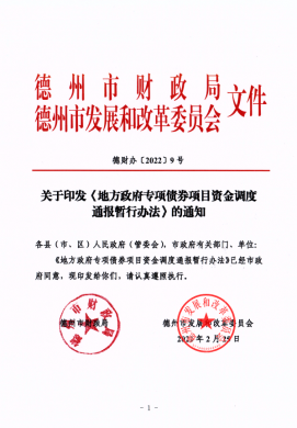 市財政局、市發(fā)改委關(guān)于印發(fā)《地方政府專項債券項目資金調(diào)度通報暫行辦法》