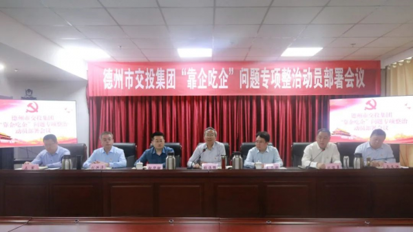 交投集團(tuán)召開“靠企吃企”問題專項(xiàng)整治動員部署會議