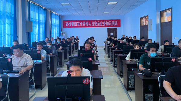 交投集團(tuán)組織開(kāi)展安全業(yè)務(wù)知識(shí)測(cè)試