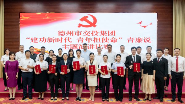 德州市交投集團舉辦“建功新時代，青年擔(dān)使命”青廉說主題演講比賽活動